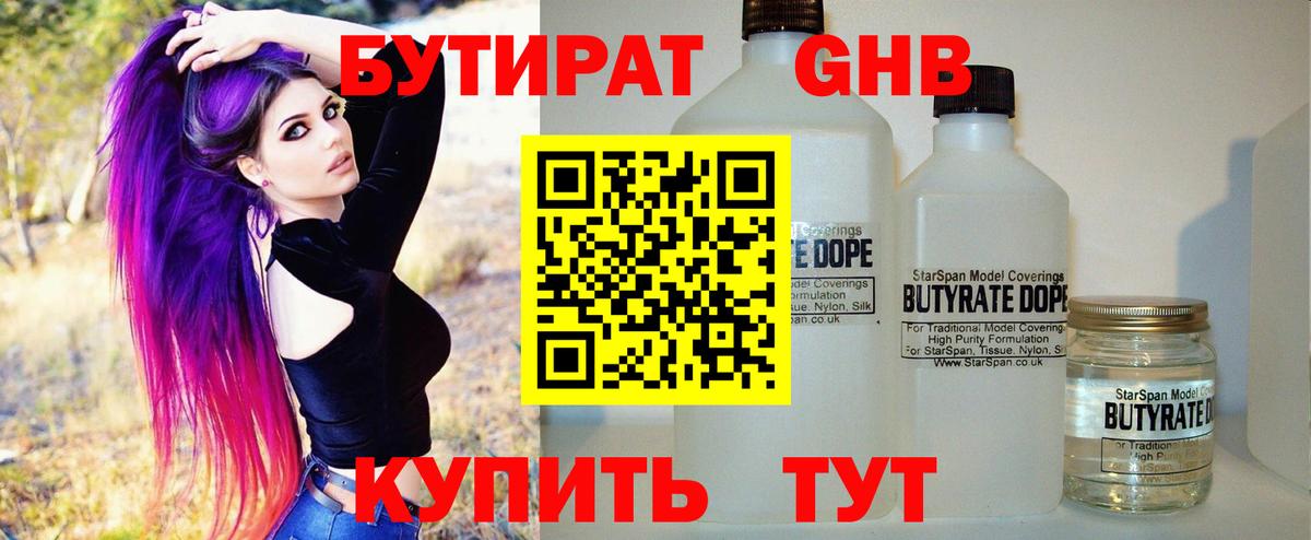 БУТИРАТ GHB  Вход с VPN  Бутират  Вязьма 