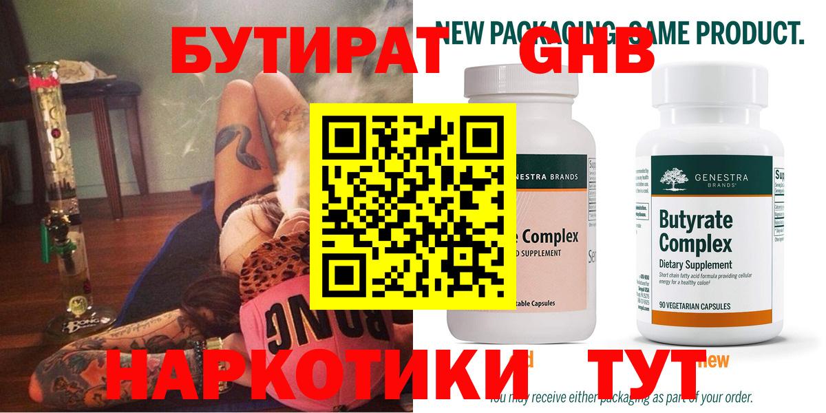 Бутират 1.4BDO Вязьма